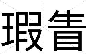 瑕眚