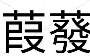 葭蕟