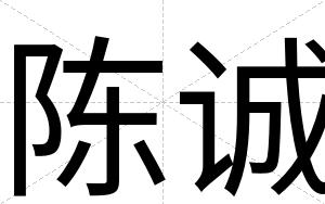 陈诚