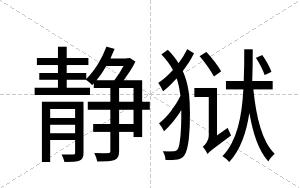 静狱