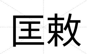 匡敕