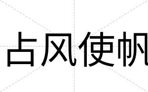 占风使帆