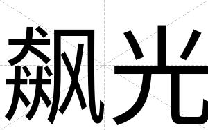 飙光