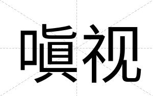 嗔视
