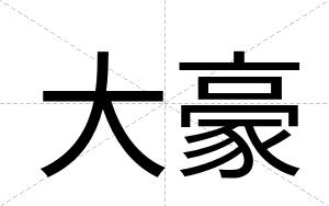 大豪