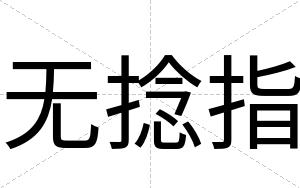 无捻指