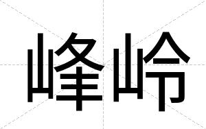 峰岭
