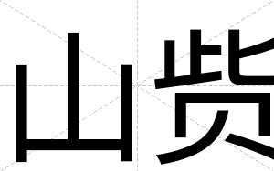 山赀