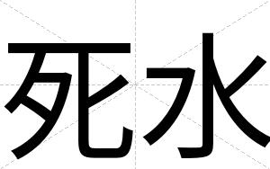 死水