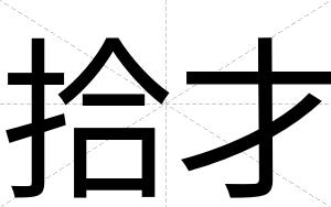 拾才