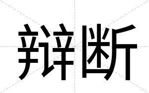 辩断