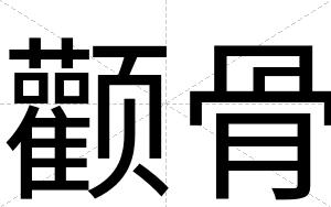 颧骨