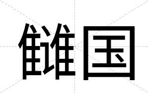 雠国