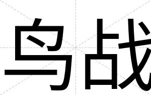 鸟战