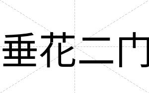 垂花二门