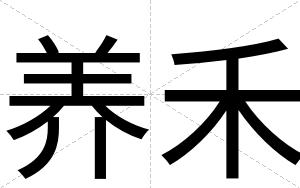 养禾
