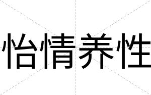 怡情养性