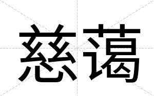 慈蔼