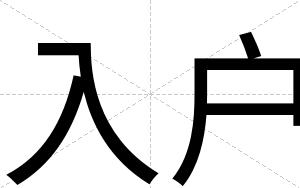入户