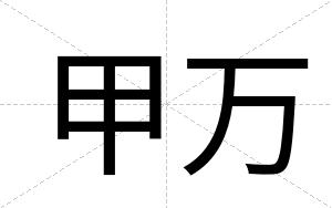 甲万