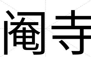 阉寺