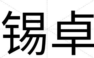 锡卓