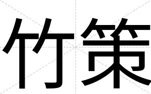 竹策