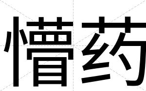 懵药