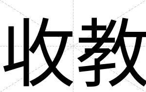 收教