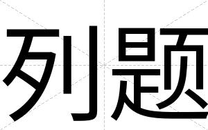 列题