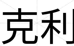 克利