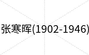 张寒晖(1902-1946)