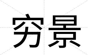穷景