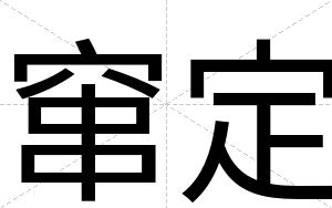 窜定