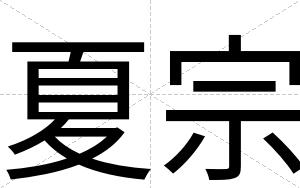 夏宗