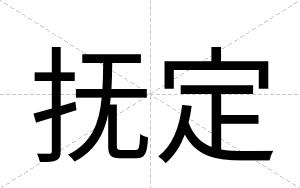 抚定