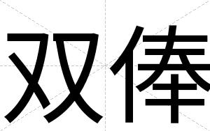 双俸