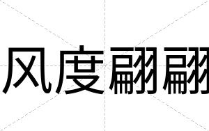 风度翩翩