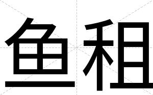 鱼租