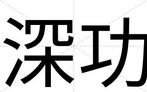 深功