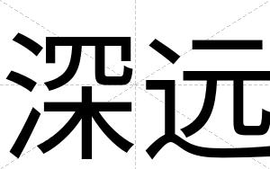 深远