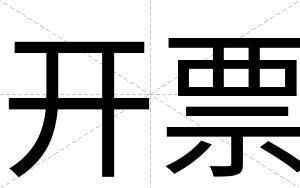开票