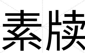 素牍