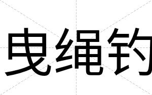 曳绳钓