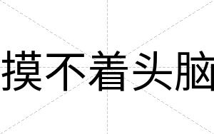 摸不着头脑