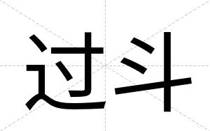 过斗