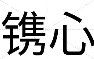 镌心