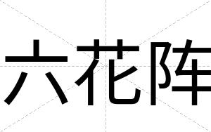 六花阵