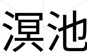 溟池