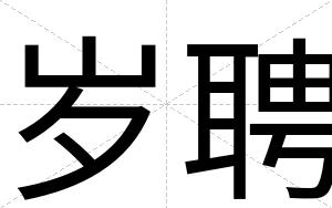 岁聘